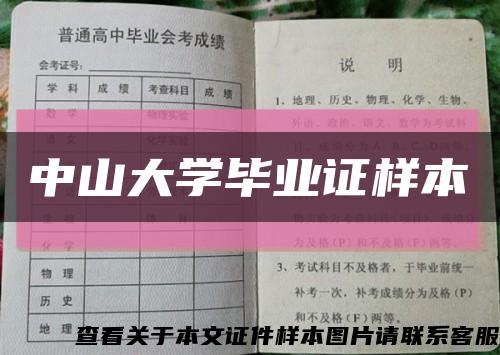 中山大學畢業證樣本縮略圖