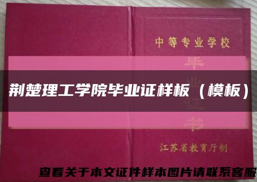 荊楚理工學院畢業證樣板（模板）縮略圖
