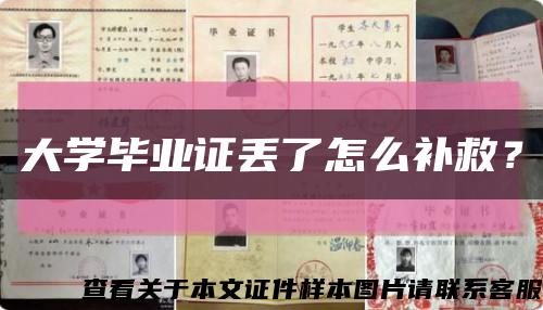 大學畢業證丟了怎么補救？縮略圖