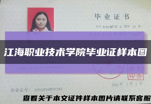 江海職業技術學院畢業證樣本圖縮略圖