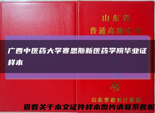 廣西中醫藥大學賽恩斯新醫藥學院畢業證樣本縮略圖