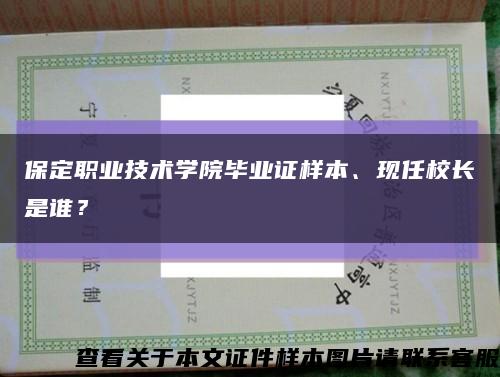 保定職業技術學院畢業證樣本、現任校長是誰？縮略圖