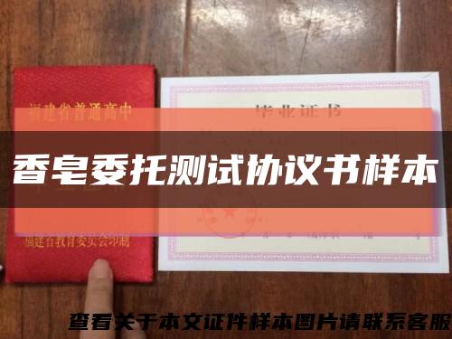 香皂委托測試協議書樣本縮略圖