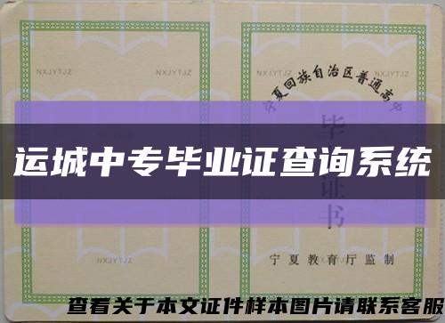 運城中專畢業證查詢系統縮略圖
