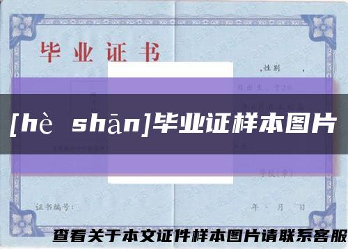 [hè shān]畢業證樣本圖片縮略圖