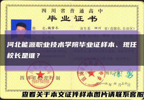 河北能源職業技術學院畢業證樣本、現任校長是誰？縮略圖