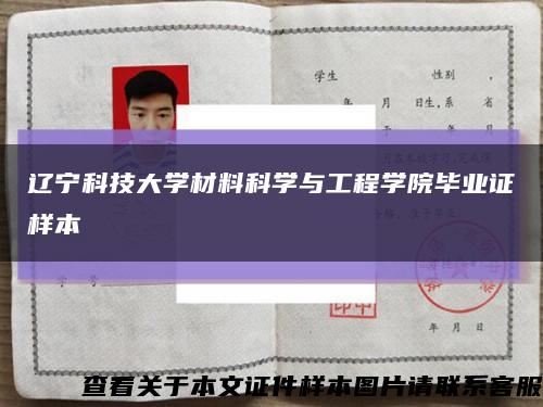 遼寧科技大學材料科學與工程學院畢業證樣本縮略圖