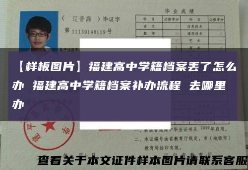 【樣板圖片】福建高中學籍檔案丟了怎么辦 福建高中學籍檔案補辦流程 去哪里辦縮略圖