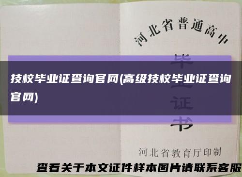 技校畢業證查詢官網(高級技校畢業證查詢官網)縮略圖