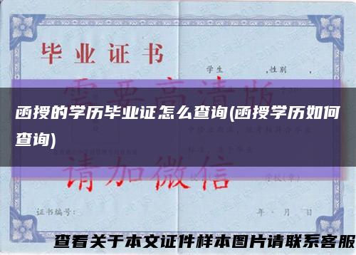 函授的學歷畢業證怎么查詢(函授學歷如何查詢)縮略圖