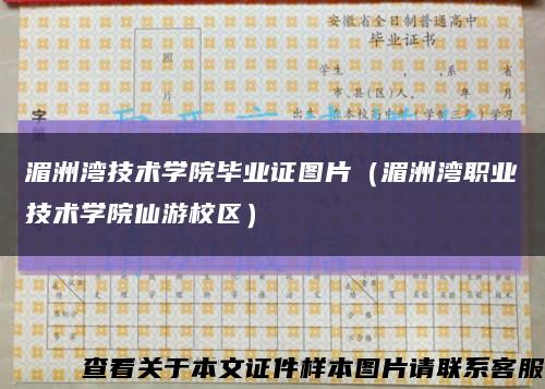 湄洲灣技術學院畢業證圖片（湄洲灣職業技術學院仙游校區）縮略圖
