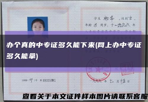 辦個真的中專證多久能下來(網上辦中專證多久能拿)縮略圖