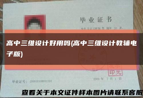 高中三維設計好用嗎(高中三維設計教輔電子版)縮略圖