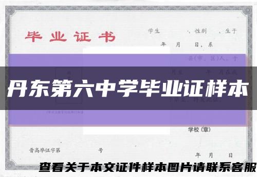 丹東第六中學畢業證樣本縮略圖
