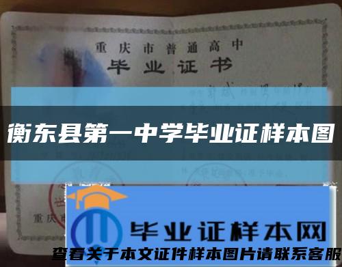 衡東縣第一中學畢業證樣本圖縮略圖