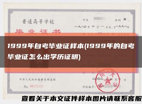 1999年自考畢業證樣本(1999年的自考畢業證怎么出學歷證明)縮略圖