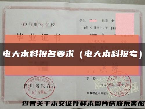 電大本科報名要求（電大本科報考）縮略圖