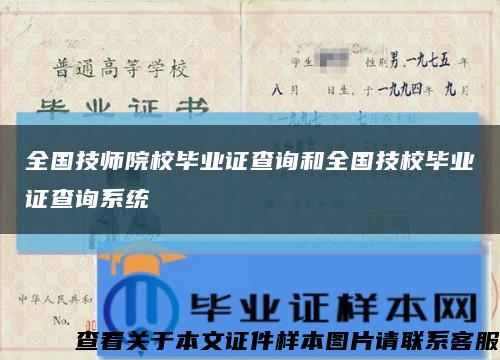 全國技師院校畢業證查詢和全國技校畢業證查詢系統縮略圖