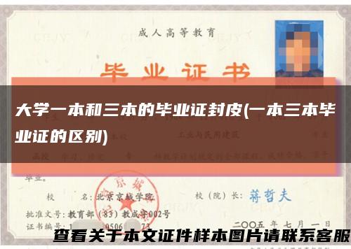 大學一本和三本的畢業證封皮(一本三本畢業證的區別)縮略圖