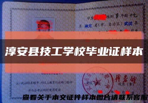 淳安縣技工學校畢業證樣本縮略圖