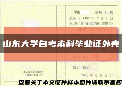 山東大學自考本科畢業證外殼縮略圖