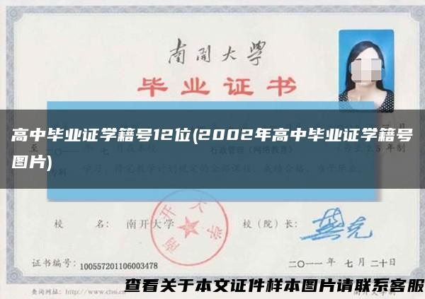 高中畢業證學籍號12位(2002年高中畢業證學籍號圖片)縮略圖
