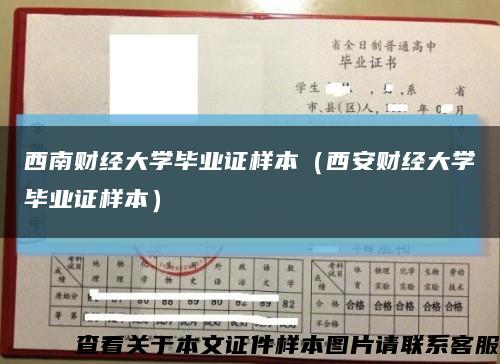 西南財經大學畢業證樣本（西安財經大學畢業證樣本）縮略圖