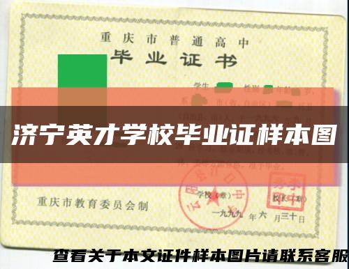 濟寧英才學校畢業證樣本圖縮略圖