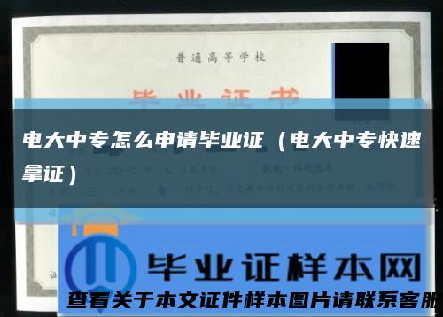 電大中專怎么申請畢業證（電大中?？焖倌米C）縮略圖