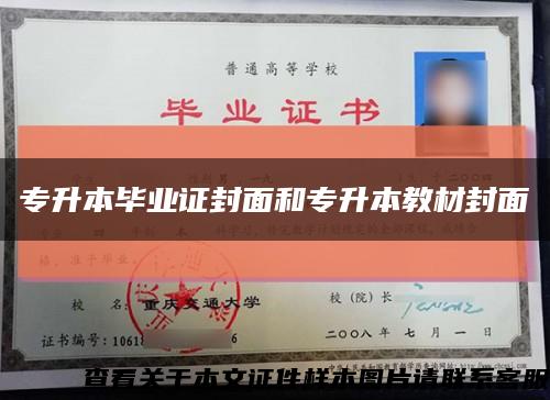 專升本畢業證封面和專升本教材封面縮略圖