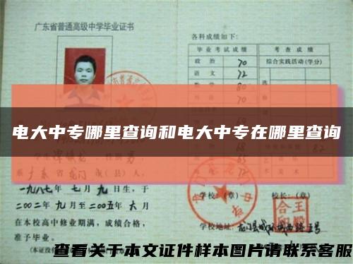 電大中專哪里查詢和電大中專在哪里查詢縮略圖