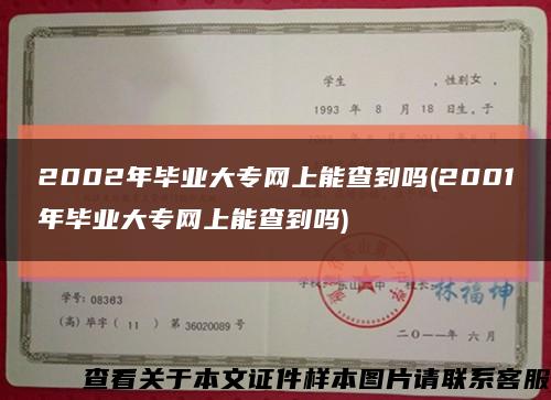 2002年畢業大專網上能查到嗎(2001年畢業大專網上能查到嗎)縮略圖