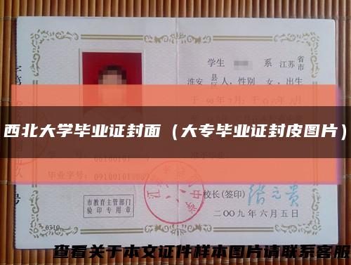 西北大學畢業證封面（大專畢業證封皮圖片）縮略圖