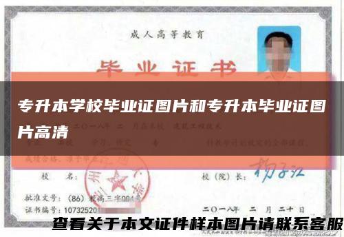 專升本學校畢業證圖片和專升本畢業證圖片高清縮略圖