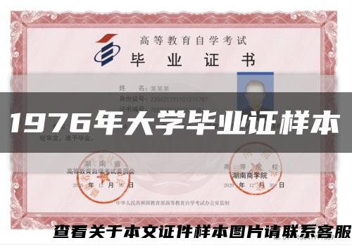 1976年大學畢業證樣本縮略圖