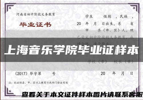 上海音樂學院畢業證樣本縮略圖