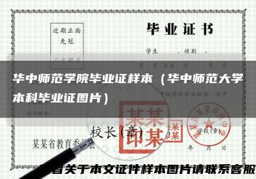 華中師范學院畢業證樣本（華中師范大學本科畢業證圖片）縮略圖