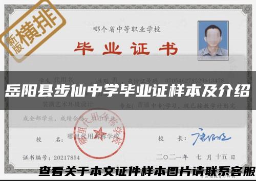 岳陽縣步仙中學畢業證樣本及介紹縮略圖