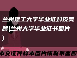 蘭州理工大學畢業證封皮美篇(蘭州大學畢業證書圖片)縮略圖