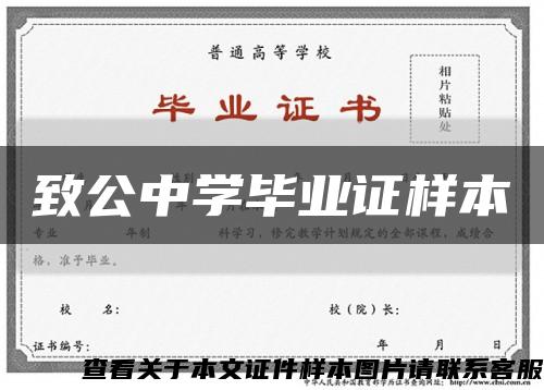 致公中學畢業證樣本縮略圖