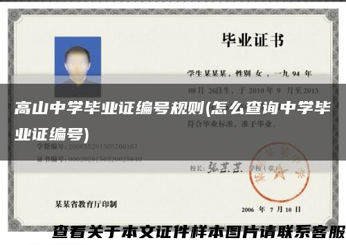 高山中學畢業證編號規則(怎么查詢中學畢業證編號)縮略圖