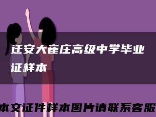 遷安大崔莊高級中學畢業證樣本縮略圖