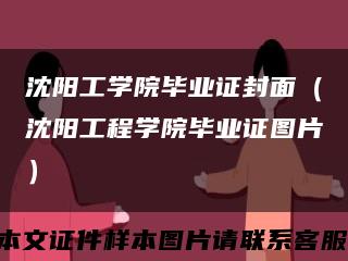 沈陽工學院畢業證封面（沈陽工程學院畢業證圖片）縮略圖