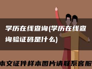 學歷在線查詢(學歷在線查詢驗證碼是什么)縮略圖