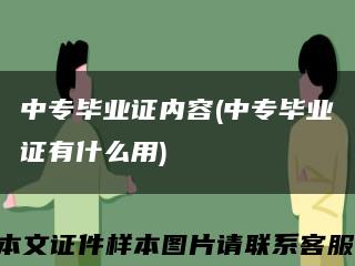中專畢業證內容(中專畢業證有什么用)縮略圖