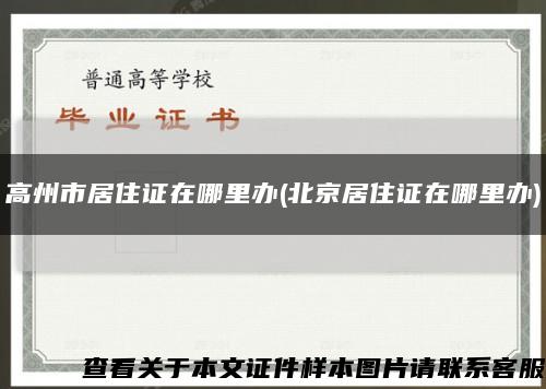 高州市居住證在哪里辦(北京居住證在哪里辦)縮略圖