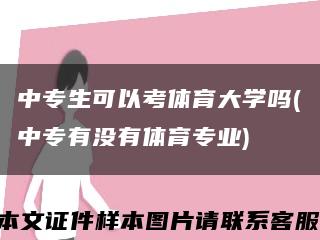 中專生可以考體育大學嗎(中專有沒有體育專業)縮略圖
