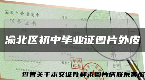 渝北區初中畢業證圖片外皮縮略圖