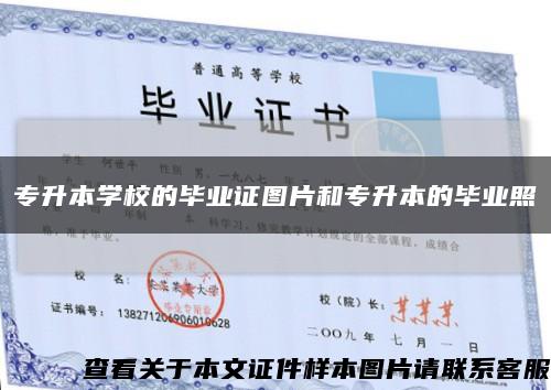 專升本學校的畢業證圖片和專升本的畢業照縮略圖