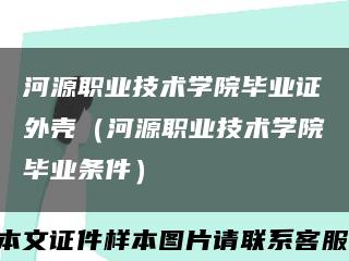 河源職業技術學院畢業證外殼（河源職業技術學院畢業條件）縮略圖
